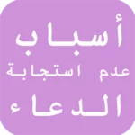 Logo of أسباب عدم استجابة الدعاء android Application 